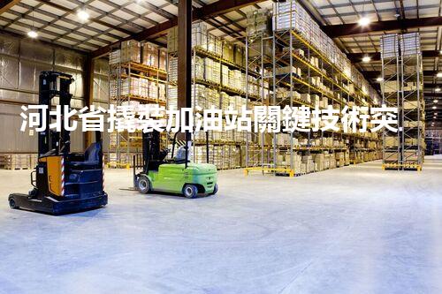 河北省撬裝加油站關鍵技術突破！化工廠拆除工程的新方法探索？